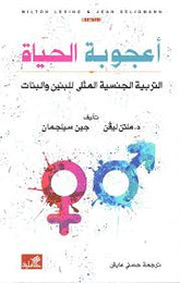 أعجوبة الحياة التربية الجنسية المثلى للبنين والبنات